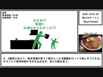 【ゆっくり紹介】SCP-372-JP【熱々のラーメン】