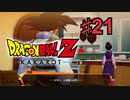 ドラゴンボールZ KAKAROTを実況プレイ21