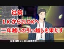社築、1ｋから2LDKへついに引っ越す
