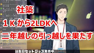 社築、1ｋから2LDKへついに引っ越す