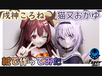紙でおかころ作ってみた【 ペーパークラフト 】