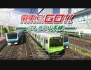 電車でＧＯ！！ はしろう山手線（PS4版 ver. 1.00）