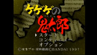 【ゲゲゲの鬼太郎】昔こわくてクリアできなかったゲームをやるはずだった#1