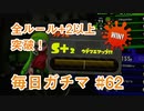 X目指して毎日ガチマ#62 ノーチラス79【スプラトゥーン2】