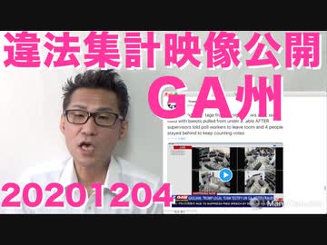 ジョージア州の違法集計映像をトランプ大統領自身が公開、それでも報道せぬ日本のゴミメディア 20201204