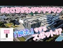 【サクラタウン全体】ところざわサクラタウンの映えスポットをご紹介！ / Photogenic Spots in Tokorozawa Sakuratown