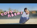 【來蘭みえ】ヒロインたるもの！【踊ってみた】