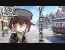 自由奔放なクトゥルフ神話TRPG【ぼくらの空想都市計画】Part.2