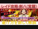 BLEACH ブレソル実況 part1963(レイド攻略:剣八(覚醒)避け方を詳しく解説)