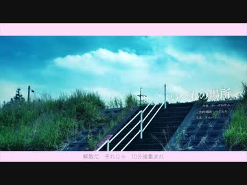 いつもの場所 / かーぽねやみー&つじたろ ft.初音ミク