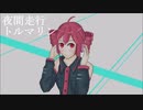 【重音テト】#03 夜間走行トルマリン【オリジナル曲】