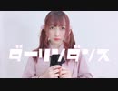 【ごん】ダーリンダンス 踊ってみた【ツインテール】