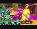 【日刊スプラトゥーン2】全ルールランキング入りしたダイナモ使いのガチマッチ実況Season32-1【Xパワー2538エリア】ダイナモローラーベッチュー/ウデマエX/ガチエリア
