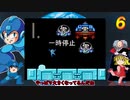 ロックマン６ ノーダメバスター縛り ゆっくり実況 part4(終)