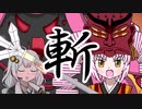 【VOICEROID劇場】あかりダイアリー：全てを斬り裂け、方相閃