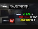 San値:ゼロから始める精神病院プロ調査[Phasmophobia]