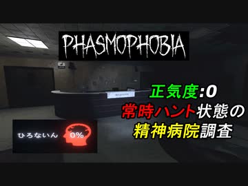 San値:ゼロから始める精神病院プロ調査[Phasmophobia]