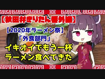 【2020年ラーメン祭】第二弾　鶏たけ商店（閉店したようです）　イキオイでもう一杯ラーメン食べてきた【秋田弁きりたん番外編】