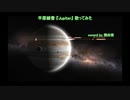 『jupiter』 歌ってみた　covered by 伊藤彩由里