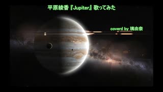 『jupiter』 歌ってみた　covered by 伊藤彩由里