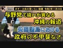 与党と野党で報道の扱いが異なる沖縄　ボギー大佐の言いたい放題　2020年11月08日　21時頃　放送分