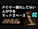 PCゲー慣れしてない人がやるデッドスペース 02