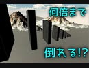 [物理エンジン]ドミノの倒れる倍率の限界はいくつ？