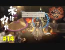 ココロワ、ココロワ！う、後ろぉ！！【天穂のサクナヒメ】#14