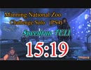 ディビジョン2 マニング国立動物園 TA 15:19 +NG集