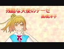 残酷な天使のテーゼ - 高橋洋子【さとうささらカバー】