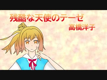 残酷な天使のテーゼ - 高橋洋子【さとうささらカバー】