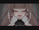 【オリジナルMV】エゴロック／アスパラ【歌ってみた】Vtuber