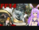 【FF14】ボイスロイドたちはどうやら不思議な世界にいくようですよ？ １５　前編