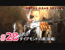 【実況】メタルギアソリッドV ザ・ファントム・ペインで遊んじゃうどー！ Part28