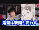 『鬼滅の刃』最終23巻発売で主要紙に全面広告掲載！衰退著しい新聞業界も潤わす