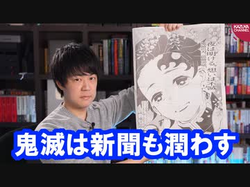 『鬼滅の刃』最終23巻発売で主要紙に全面広告掲載！衰退著しい新聞業界も潤わす