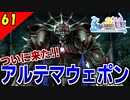 【FF10-2 HD】ラストミッションに待ち受けるアルテマウェポン【ヤドノキの塔 初見実況】Part61
