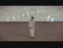 ドライフラワー / 優里 即興一発撮りで踊ってみた