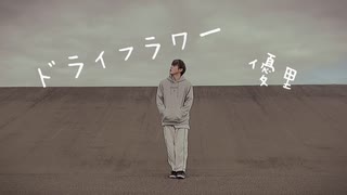 ドライフラワー / 優里 即興一発撮りで踊ってみた