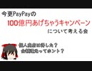 【ゆっくり解説】PayPayの100億円あげちゃうキャンペーンについて考える会【もう2年前】