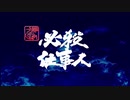【MMD艦これ】艦これ必殺仕事人　第十話【本編】