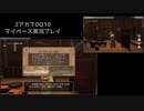【DQ10】マイペース2アカ実況【5.2/part16】