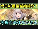 【ゆっくり解説】今日の最強城娘！★７歌舞・モン・サン＝ミッシェル【御城プロジェクト:RE】