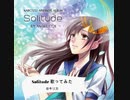 Solitude/Angelicca 歌ってみた