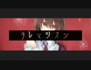 ≪火葬≫クレマシオン ／ しらたきなずな feat.初音ミク