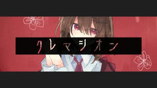 ≪火葬≫クレマシオン ／ しらたきなずな feat.初音ミク