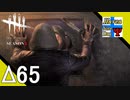 Δ65【ホラー】タナようの『Dead by Daylight シーズン3』。【ふれんず(づ)】