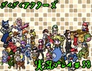 【ざくざくアクターズ】神曲のバリューセットを実況プレイ part58
