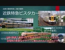 [近鉄旅ゆっくり実況]#2 2階の電車~History of VISTA~