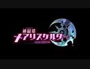 神獄塔メアリスケルター(PS4) OP&ED